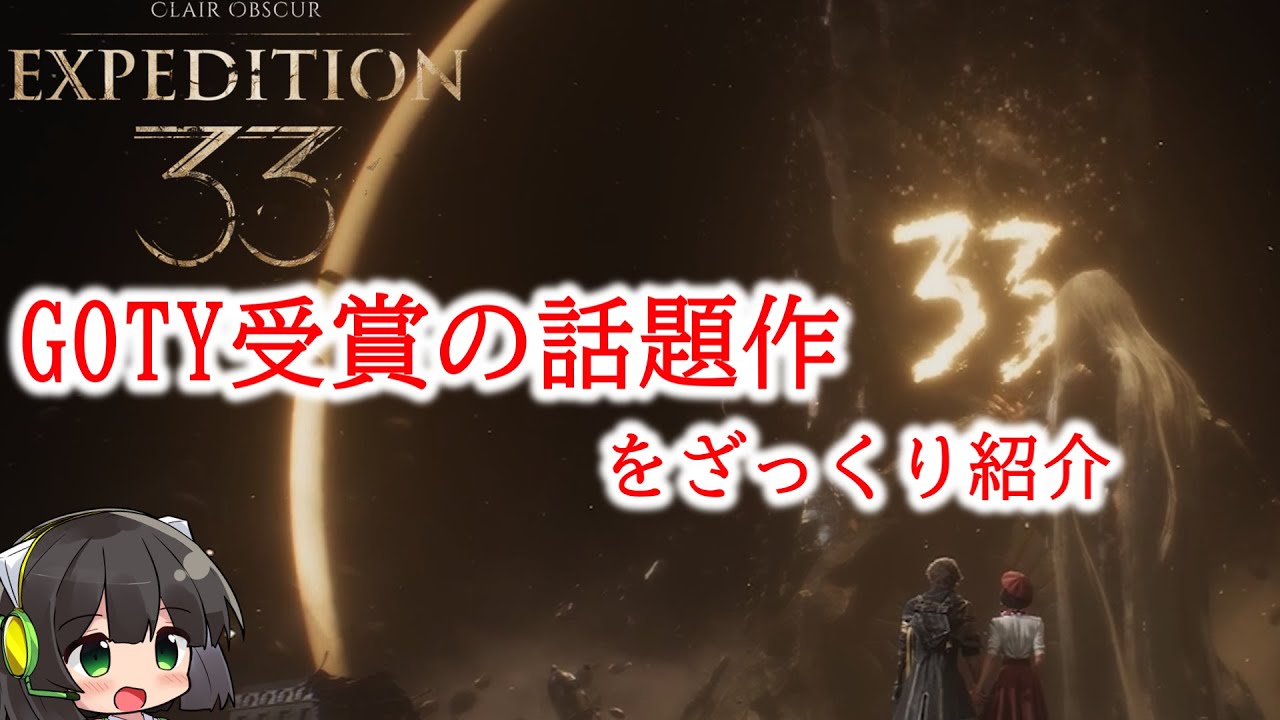 【Clair Obscur: Expedition 33】JPRGの新しい形！？コマンドRPG×パリィアクションのExpedition33についてセイカさんがざっくり紹介【ボイスロイドゲーム紹介】