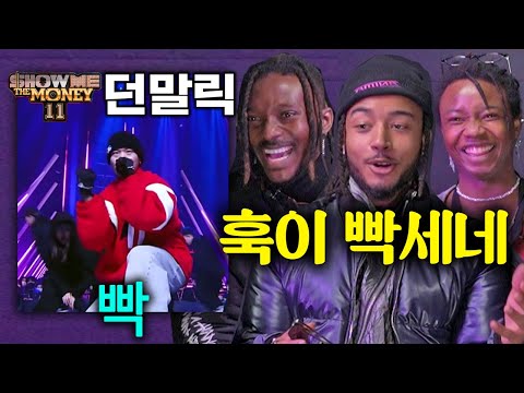 쇼미11(SMTM11) 던말릭(DON MALIK) 빡 무대를 처음 본 외국인들 ㄷㄷ (저스디스(JUSTHIS), 팔로알토(Paloalto))