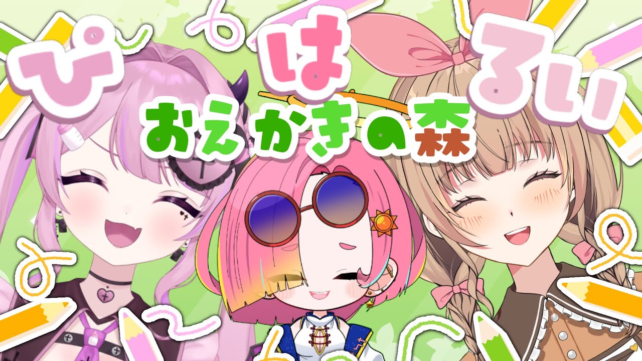 〖#おえかきの森 / #ぴはるい🎀☀️🍤〗皆VTuberになったのでコラボしちゃう🎨✍💕【きょぴぴ視点】#初見さん大歓迎◎《きょぴぴ￤羽良真晴￤琉李》〖#新人VTuber / #個人VTuber〗