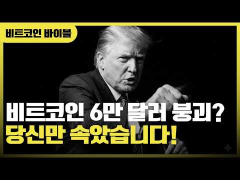 66만 달러 붕괴 후 벌어진 기괴한 반등... 세력이 5억 달러를 증발시키며 노린 '진짜 타겟'