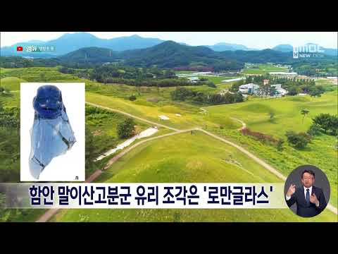 함안 말이산 고분군, '로만글라스'로 확인 (2023.04.26/뉴스데스크/MBC경남)