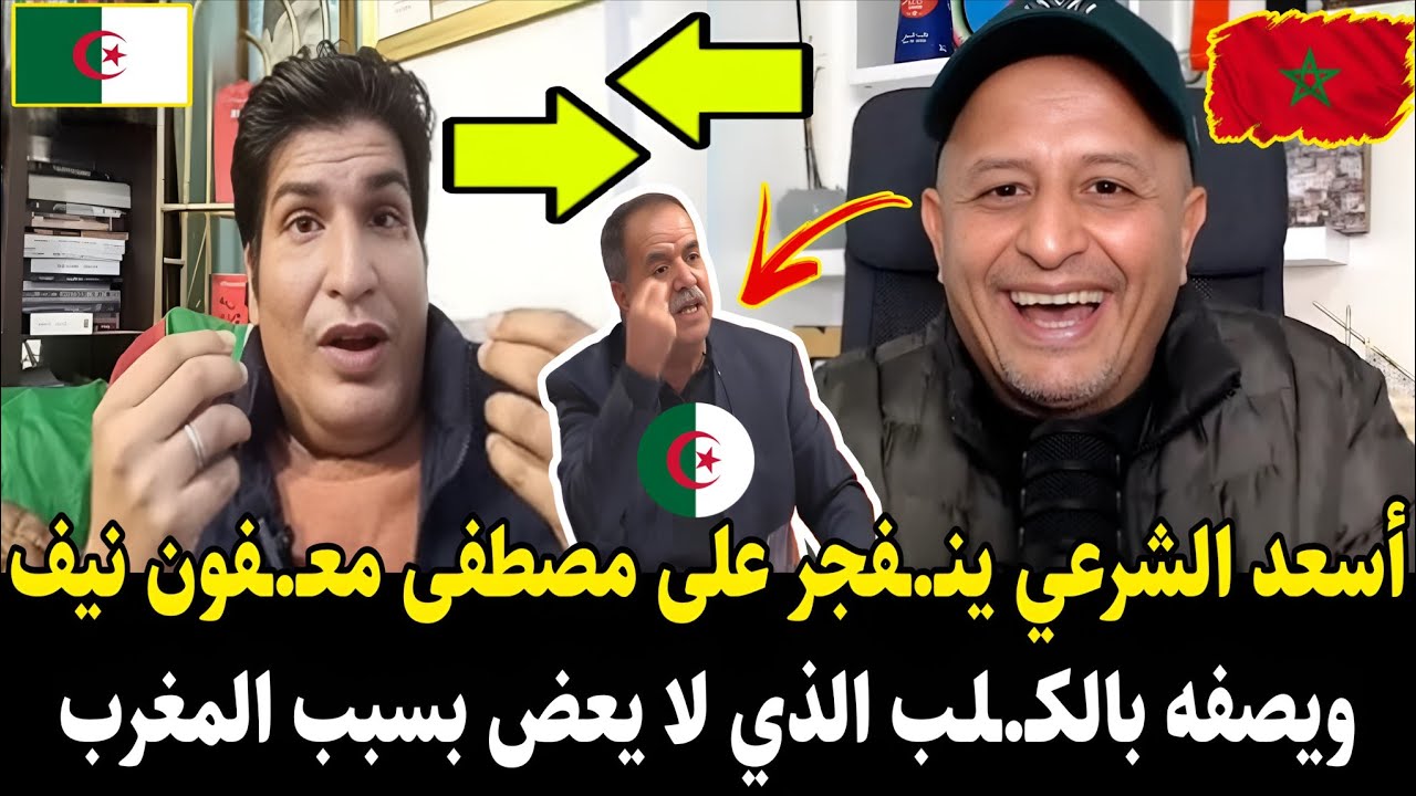 أسعد الشرعي ينـ.ـفجر على مصطفى معـ.ـفون نيف ويصفه بالكـ.ـلــب الذي ينبح لا يعض المغرب عقـدكم وهبـلكم