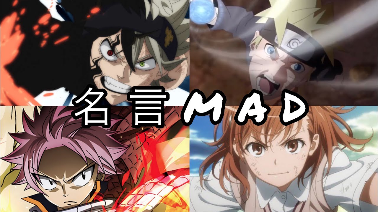 Mad 複合アニメ名言mad 信念 Youtube アニメ 名言 アニメ 名言