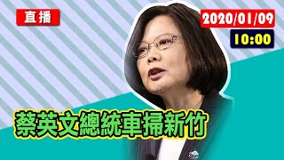 【現場直擊】蔡英文總統車掃新竹#中視新聞LIVE直播