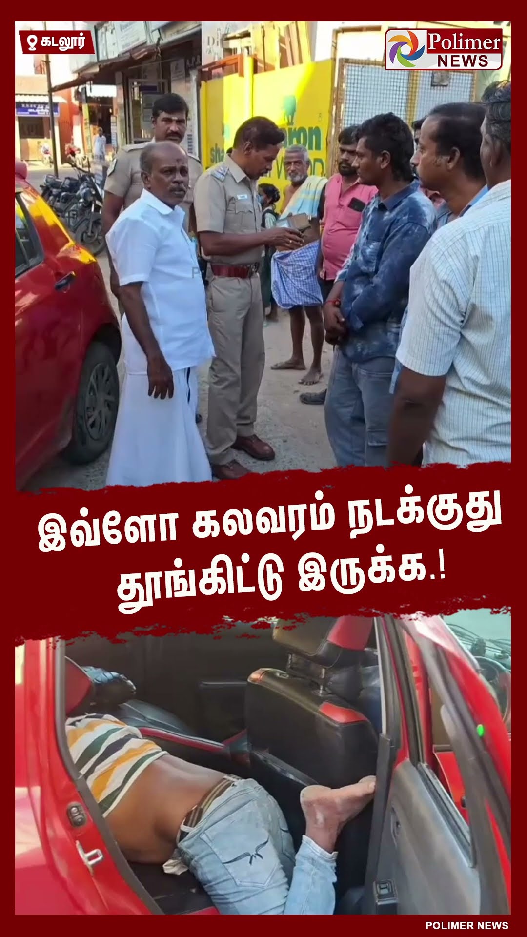 இவ்ளோ கலவரம் நடக்குது தூங்கிட்டு இருக்க.!  #shorts
