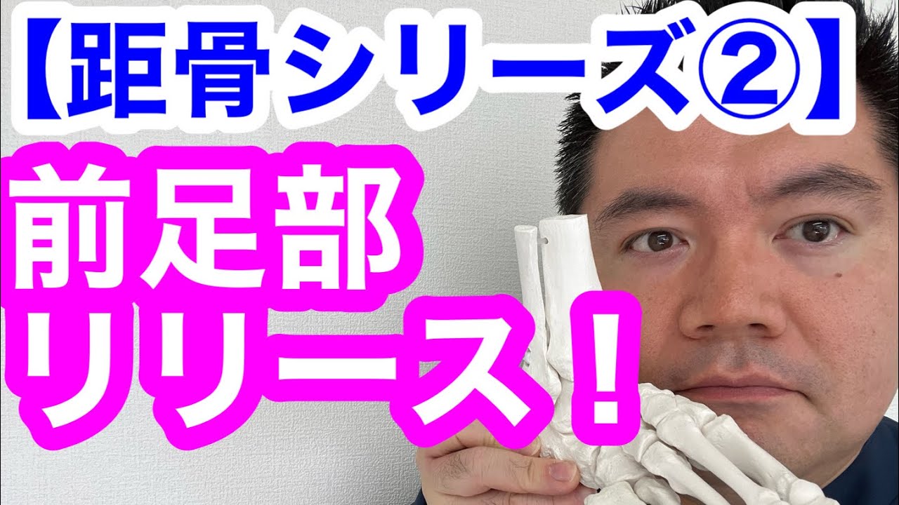 【距骨シリーズ②】前足部マッサージ