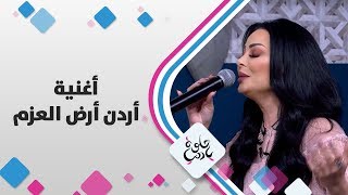 الفنانة ديانا كرزون - أغنية أردن أرض العزم