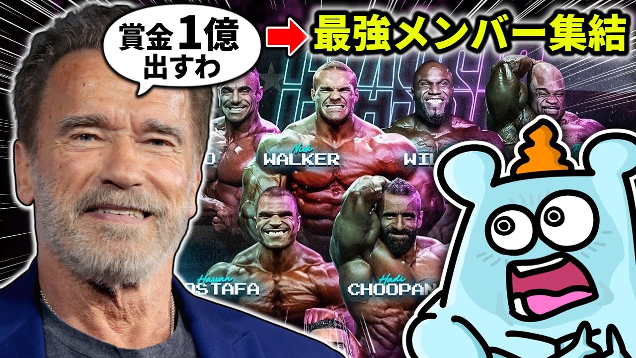 アーノルドが集めた最強ボディビルダーたちを見てみましょう【Arnold Classic 2026 選手紹介】