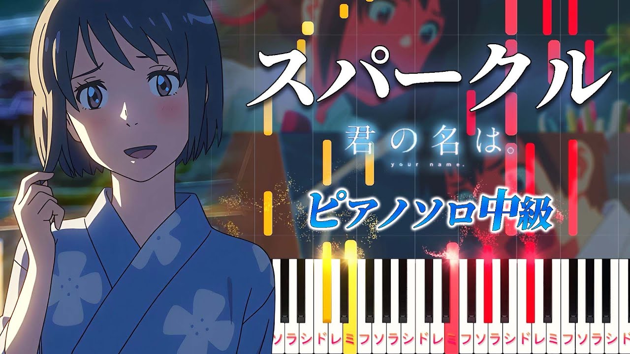 【楽譜あり】スパークル (Movie Version) /『君の名は。』より（ピアノソロ中級）RADWIMPS【ピアノアレンジ楽譜】Sparkle/Your Name. OST