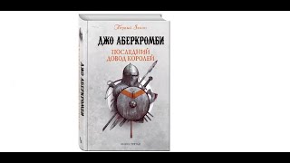 Аудиокнига/ Джо Аберкромби/Первый закон книга 3/ Последний довод королей/ЧАСТЬ 1