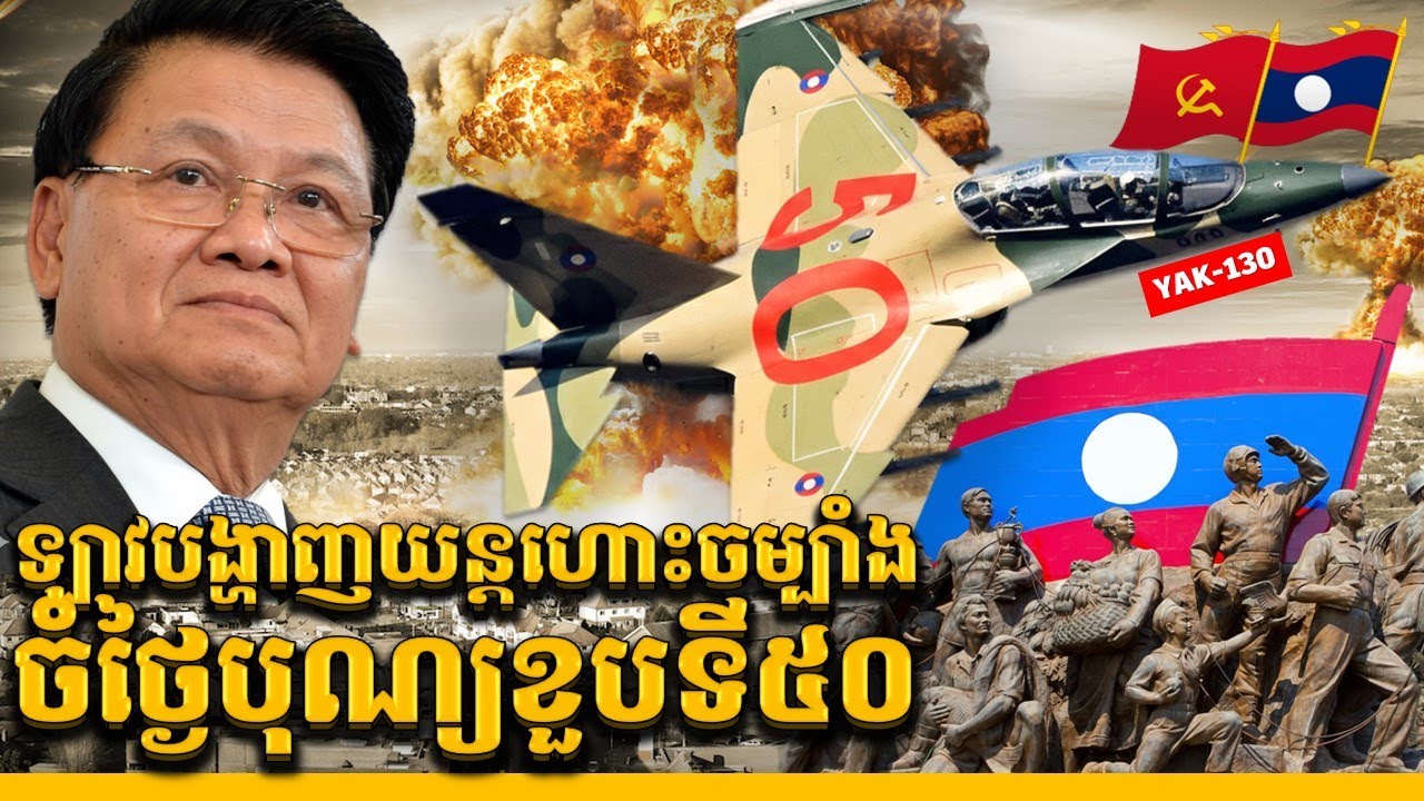 ឡាវសំញ៉ែងយន្តហោះចម្បាំង YAK-130 ជាលើកដំបូងក្នុងប្រវត្តិសាស្រ្ត || THE LAO YAK-130 FIGHTER JET