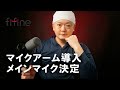 fifine K688 レビュー Part3 ～総評とマイクアーム取り付け～