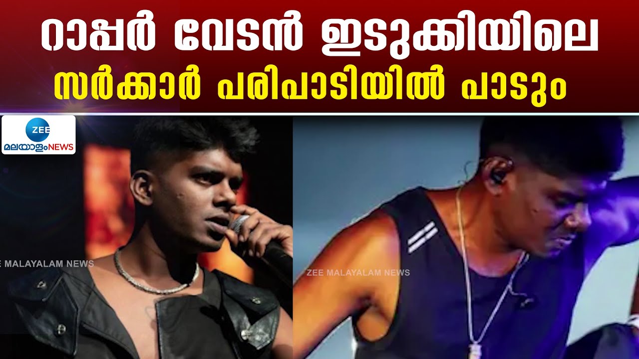 Rapper Vedan Program in Idukki | എൻ്റെ  കേരളം പ്രദർശന വിപണന മേളയിലാണ് വേടൻ്റെ  പരിപാടി