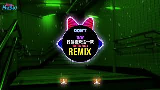 Don't Say 我就喜欢这一款 (抖音热播DJ版 2024 Remix Tiktok) 别再说 Gu Feng (顾峰) Đừng Nói || Hot Tiktok Douyin DJ抖音版