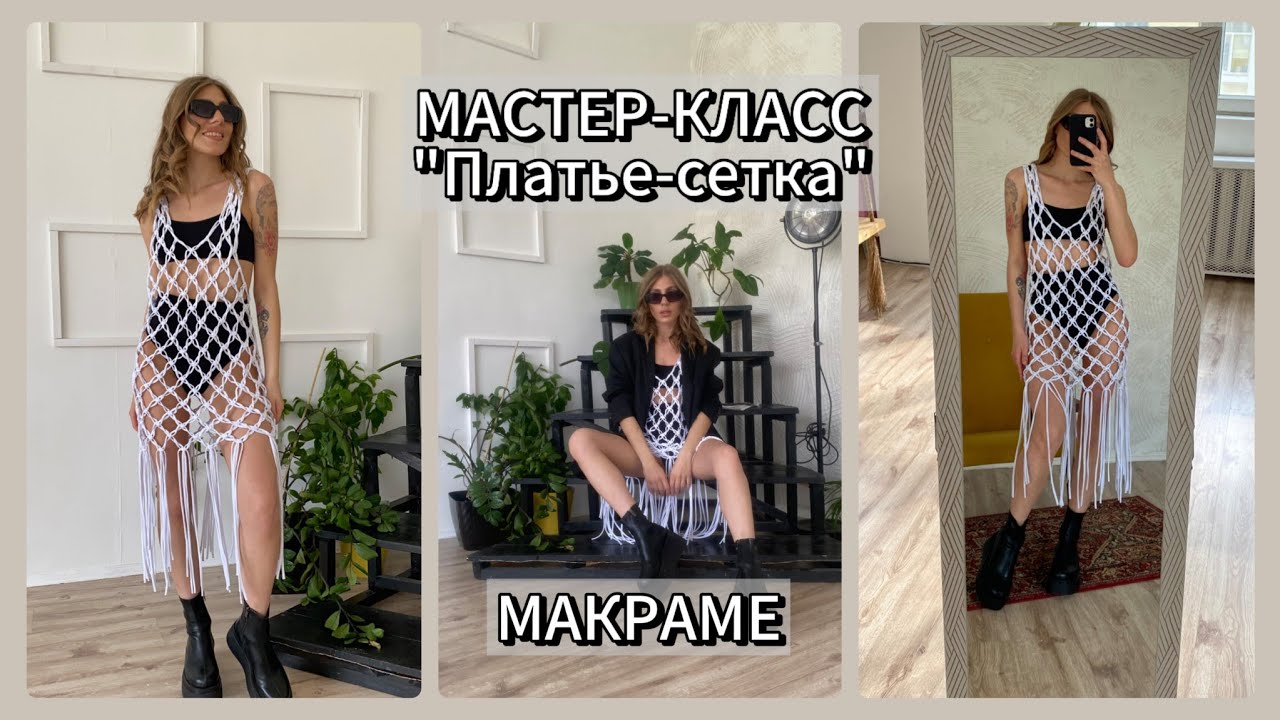 Мастер-класс Платье-сетка макраме из трикотажного шнура 46-48 р.