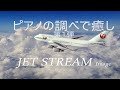 ピアノ曲集のイージーリスニング 第１弾（FM番組の「JET STREAM」を模す）