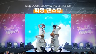 175회 12월 서코 무대 ⭐ 혁명 댄스부  | BREAKTHROUGH! + Rebellion Star