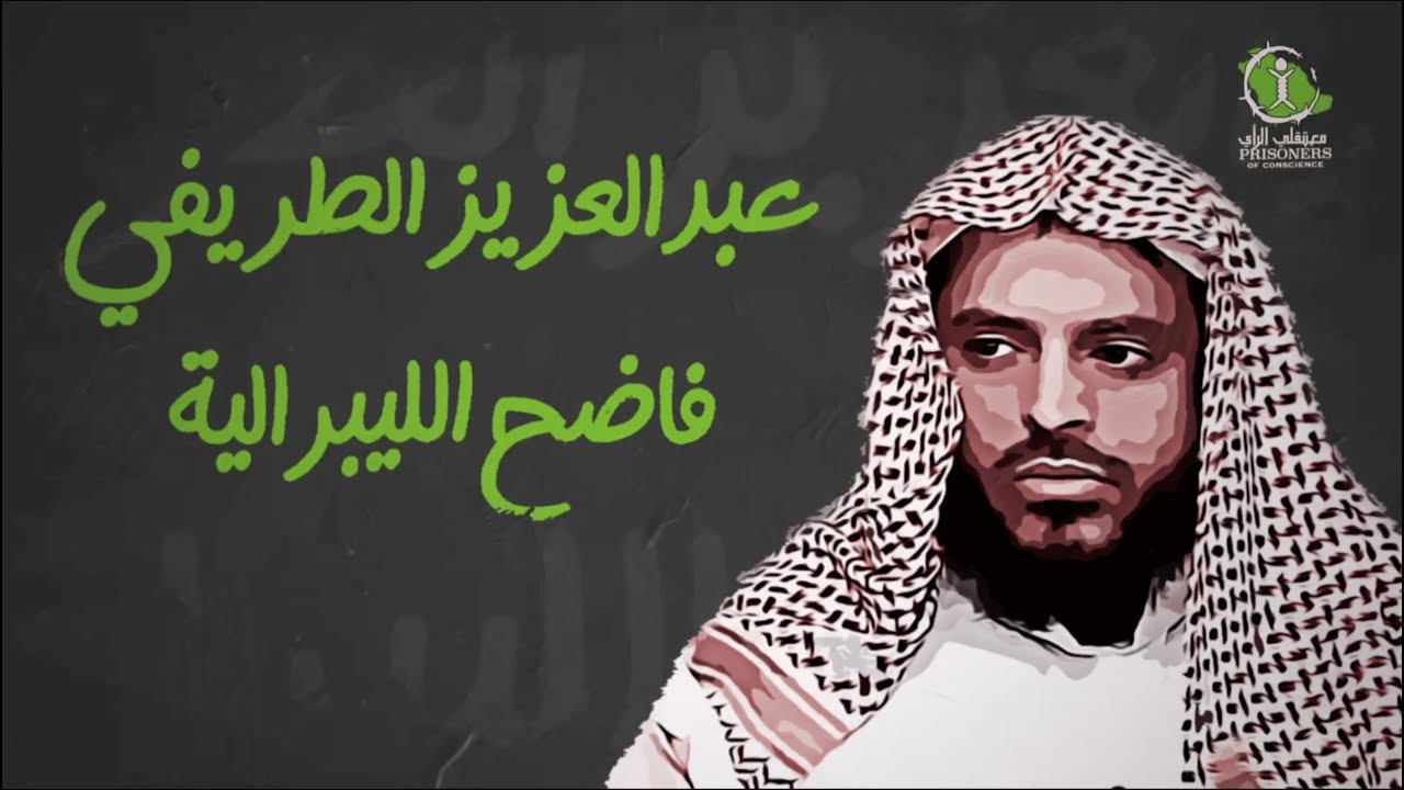 وثائقي فاضح الليبرالية عبدالعزيز الطريفي
