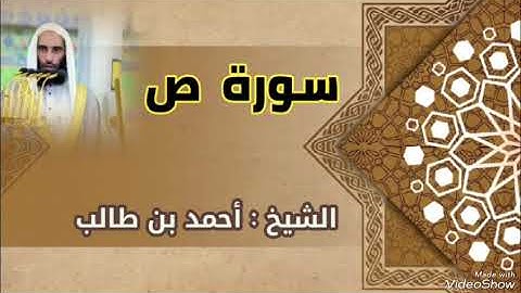 سورة ص ## تلاوة عذبة ## فضيلة الشيخ أحمد بن طالب
