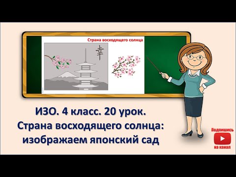 4 Кл. Изо. 20 Урок. Страна Восходящего Солнца: Изображаем Японский Сад