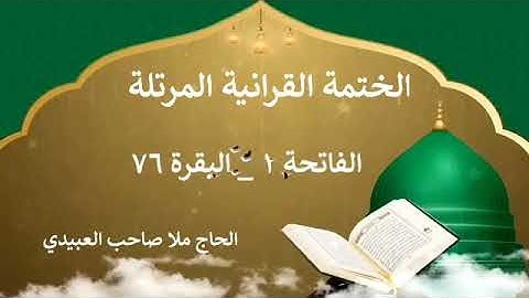 الختمة القرانية المرتلة ٠سورة البقرة ٠هديتى إلى أرواح إمواتكم اخوانى واخواتى ٠ملا صاحب العبيدى