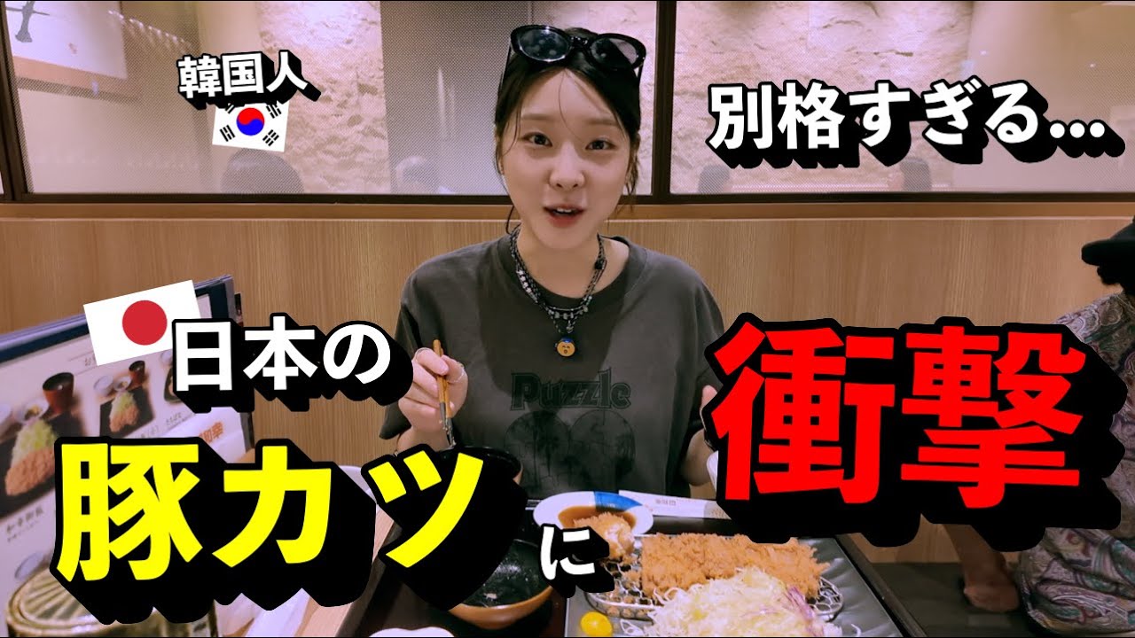 「これが本物？！」 初めて本場の豚かつを食べた韓国人が衝撃を受けた理由