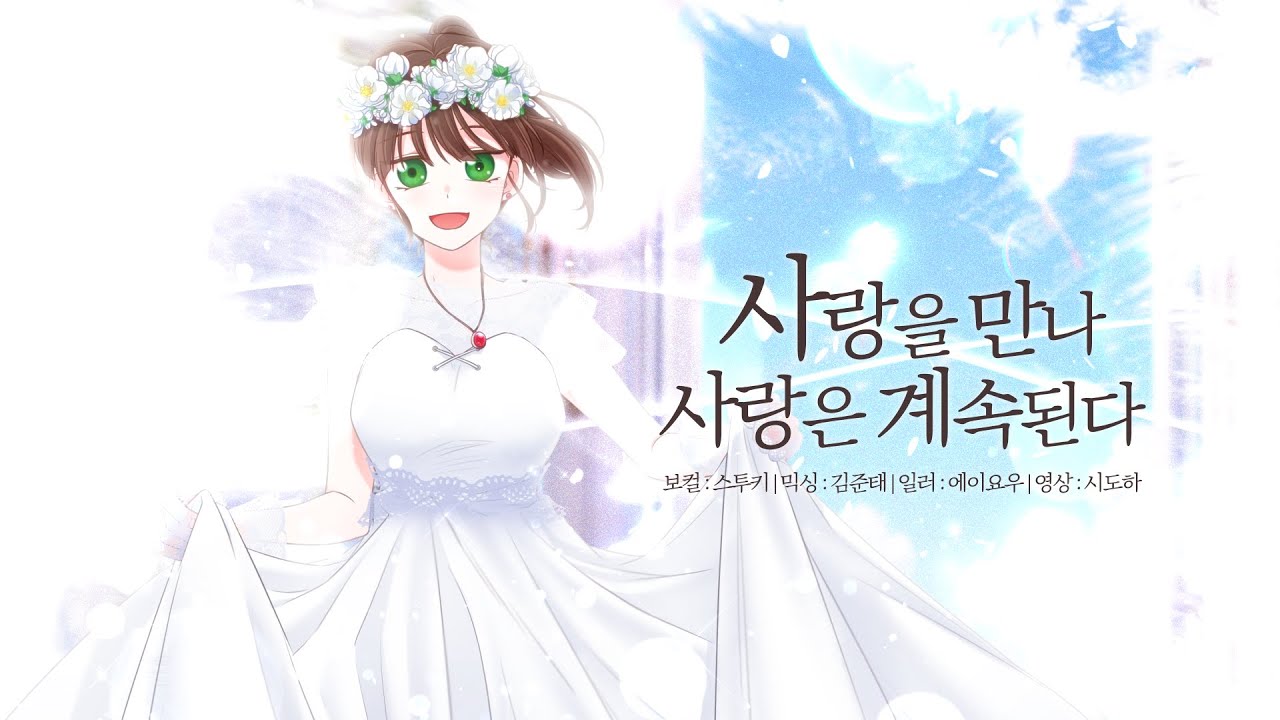 [sing] 사랑을 만나 사랑은 계속된다 愛に出会い恋は続く / cover YouTube