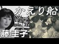 かえり船   藤 圭子 Keiko Fuji