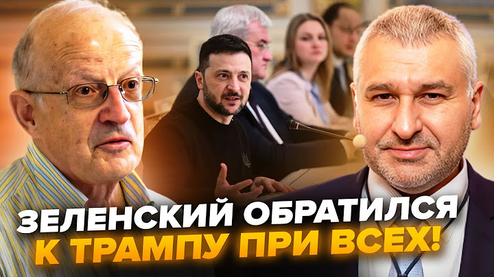 🔥ЗЕЛЕНСЬКИЙ екстрено відповів ТРАМПУ! Ці заяви ЗДИВУВАЛИ США не на жарт. ФЕЙГІН, ПІОНТКОВСЬКИЙ