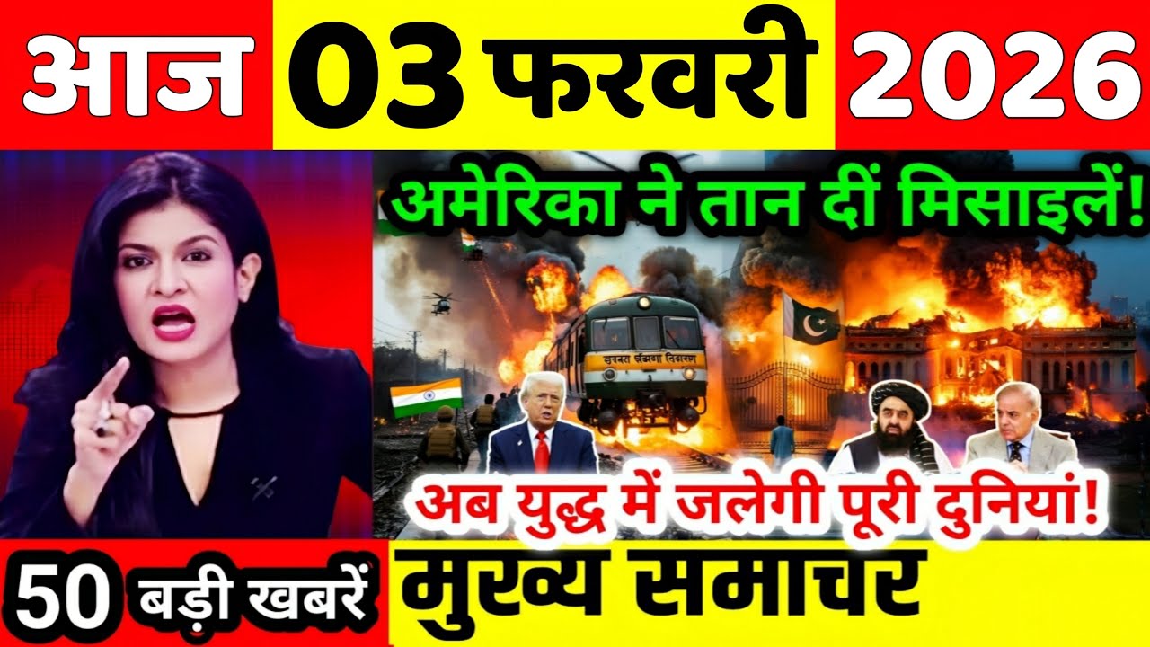 02 फरवरी की ताजा खबरें | today breaking news | aaj ke mukhya samachar | today weather news