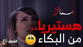 #مشهد_يحبس_الأنفاس 😱💔😥 لابوليس تقبضو على نادية و إيلي و نوميديا دخلت في هستيريا من البكاء  😱🔥💔😥