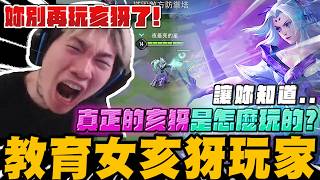 尼克星教育女亥犽玩家! 讓妳知道真正的亥犽是怎麼玩的! ｜傳說對決｜尼克星直播精華剪輯｜