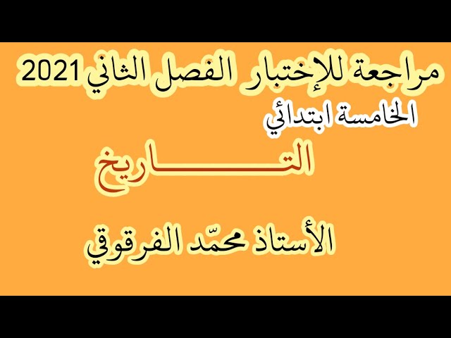 مراجعة للإختبار الفصل الثاني 2021 تاريخ الخامسة ابتدائي الجيل الثاني