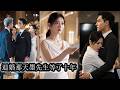 【完結】訂婚典禮開始前3分鐘她還在替他修改方案、處理對接,為他的事業奔波忙碌,可下一秒他卻摟著白月光要退婚,她當場收回所有資源與幫助,轉身投進京圈那個默默暗戀她10年的男人懷裡!