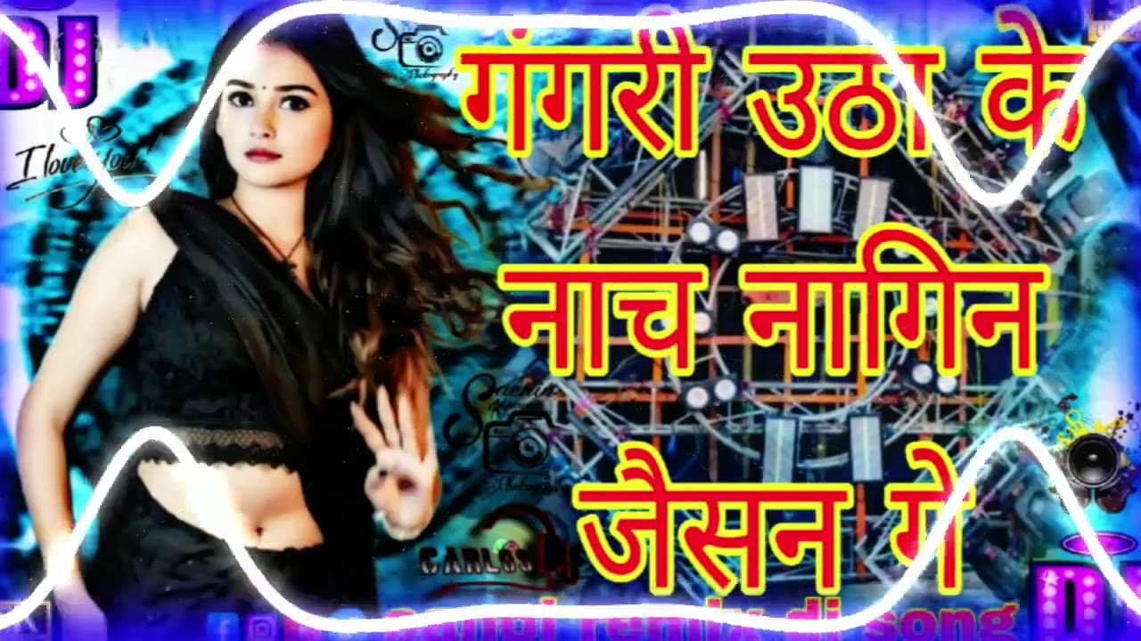 गंगरी उठा के नाच नागिन जैसन गे लहंगा उठा के नाच नागिन जैसन गे 😊🤗😊