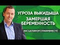 Угроза выкидыша // Замершая беременность // Раздражение на младшего ребенка. Гемангиома у ребенка