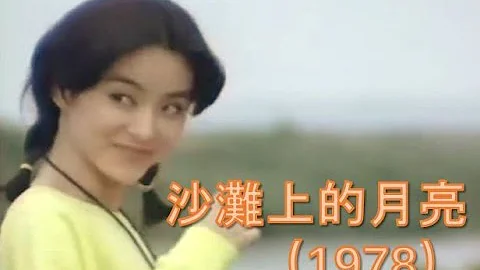 Love's Many Faces | 沙灘上的月亮 (1978)【 林青霞的第43部電影】【國語無字】 - DayDayNews