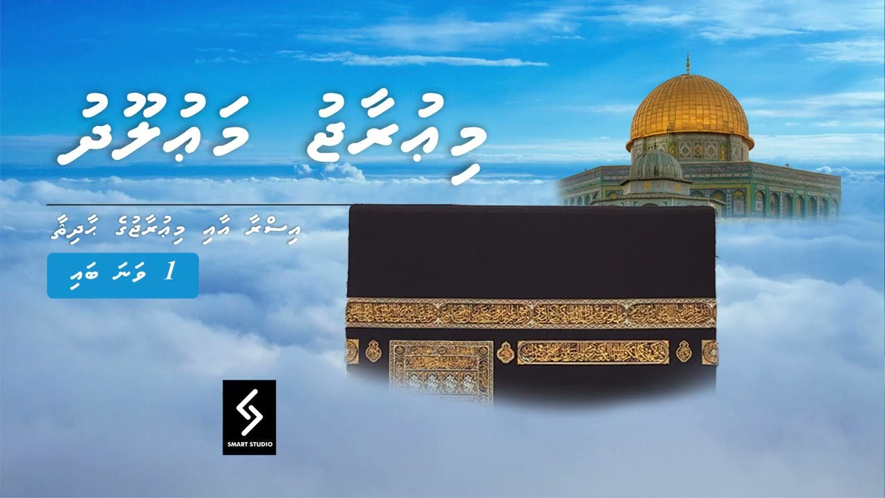 Miuraaj Mauloodh | Part 1 | The Miraculous Journey Through the Heavens