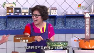 20150909 健康看我 保鮮不當食物變砒霜 Part4幸福美食館 蝦醬松阪豬肉