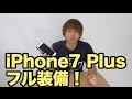 iPhone7 Plusをフル装備！【バッテリー内臓iPhoneケース/ブルーライトカットガラスフィルム/バンカーリング】