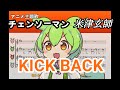 【アカペラ合唱】ちょっとだけ ずんだもん の主張が激しい KICK BACK 【米津玄師 TVアニメ『チェンソーマン』OPテーマ/ずんだもんに歌わせてみた NEUTRINO cover 楽譜】