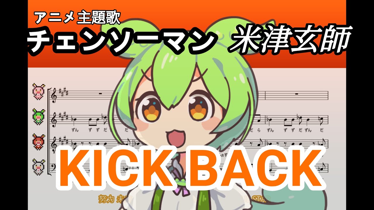 【アカペラ合唱】ちょっとだけ ずんだもん の主張が激しい KICK BACK 【米津玄師 TVアニメ『チェンソーマン』OPテーマ/ずんだもんに歌わせてみた NEUTRINO cover 楽譜】