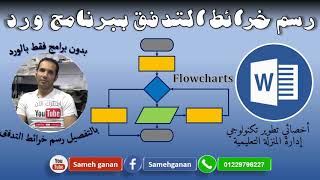 طريقة رسم خرائط التدفق ببرنامج ورد Draw flowcharts by word