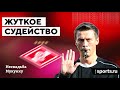 Несвадьба Мукунку о судьях, заговоре и ВАР