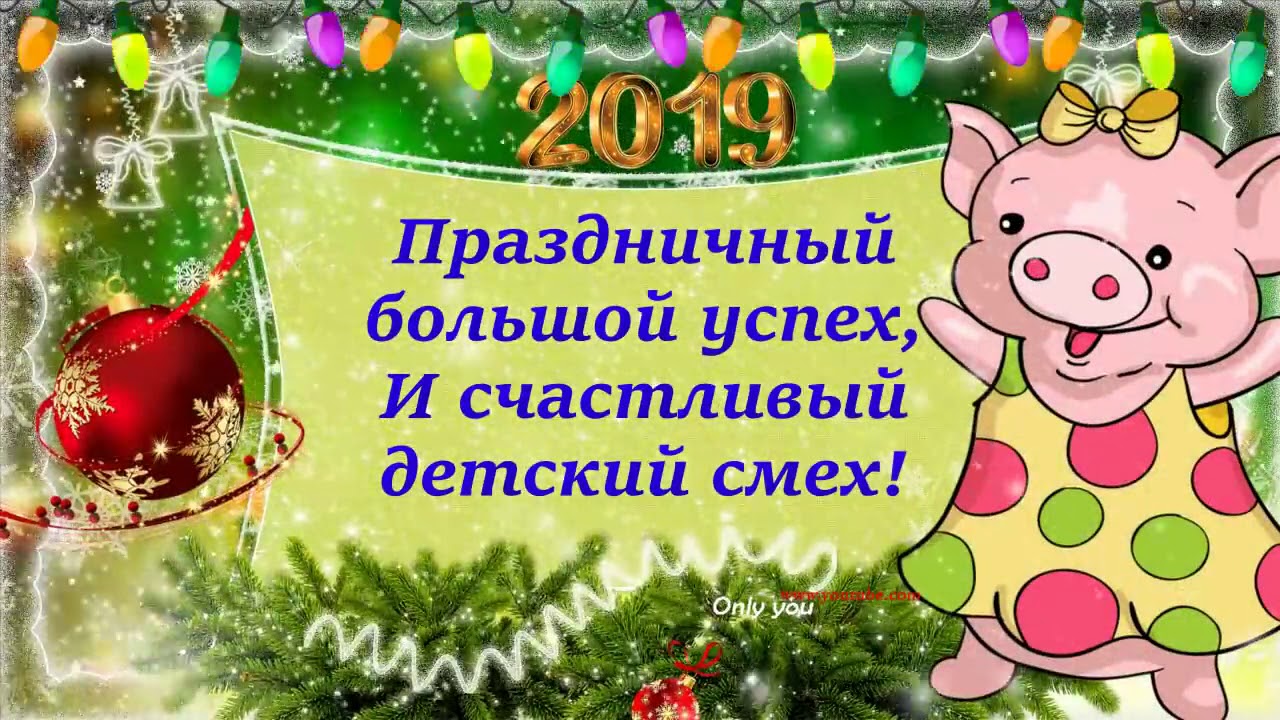 Красивые Новогодние Поздравления С Годом Свиньи