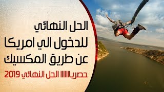 اسهل طريقة للدخول الي امريكا عن طريق المكسيك