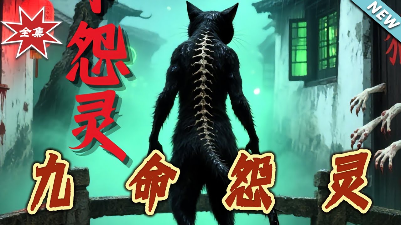 九命怨靈：生死輪迴的詛咒
