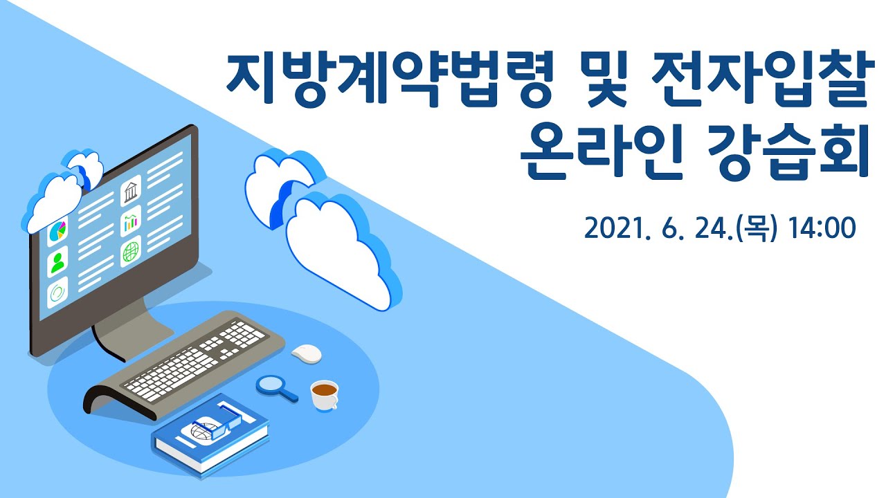 [교육] 지방계약법령 및 전자입찰 온라인 강습회