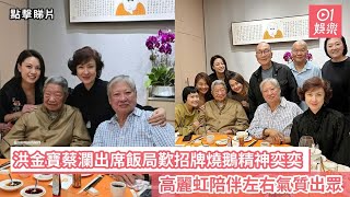 洪金寶蔡瀾出席飯局歎招牌燒鵝精神奕奕　高麗虹陪伴左右氣質出眾｜01娛樂｜洪金寶｜蔡瀾