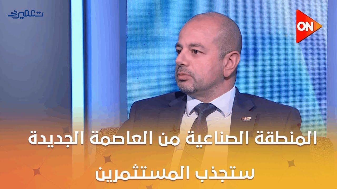 تعمير - لقاء مع م. باسل شعيرة عن التطوير الصناعي في مصر ودوره في زيادة معدلات التنمية الصناعية